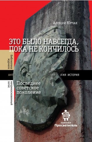 Это было навсегда, пока не кончилось. Последнее советское поколение. 9-е изд фото книги