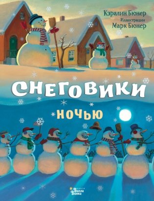 Снеговики ночью фото книги