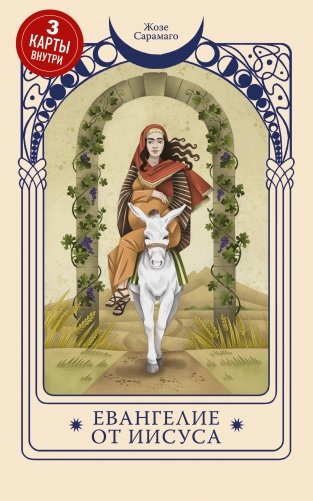 Евангелие от Иисуса фото книги