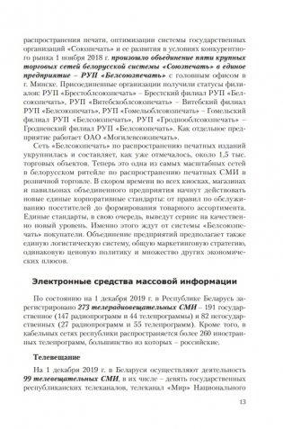 Особенности трансформации информационного поля Республики Беларусь в современных условиях: социологический анализ фото книги 8