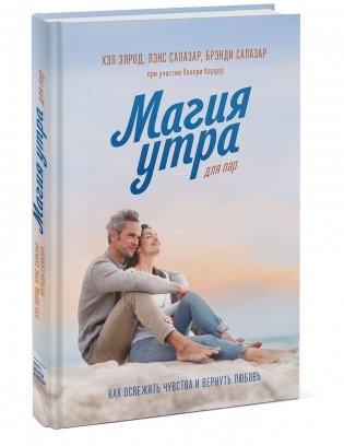 Магия утра для пар. Как освежить чувства и вернуть любовь фото книги 2