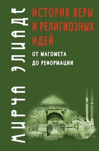 История веры и религиозных идей: от Магомета до Реформации. 2-е изд фото книги