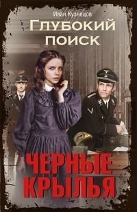Глубокий поиск. Черные крылья фото книги