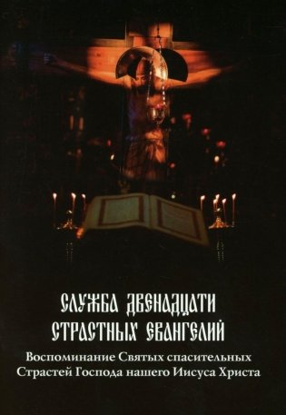 Служба двенадцати страстных Евангелий фото книги