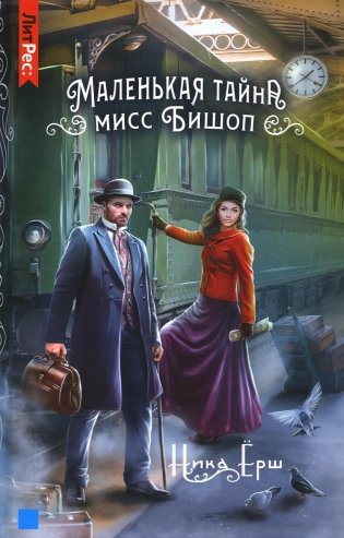 Маленькая тайна мисс Бишоп фото книги