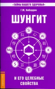 Шунгит и его целебные свойства фото книги
