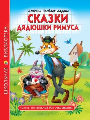 Сказки дядюшки Римуса фото книги