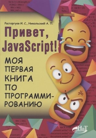 Привет, JavaScript! Моя первая книга по программированию фото книги