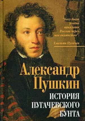 История Пугачевского бунта фото книги