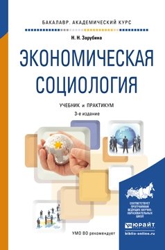Экономическая социология. Учебник и практикум для академического бакалавриата фото книги