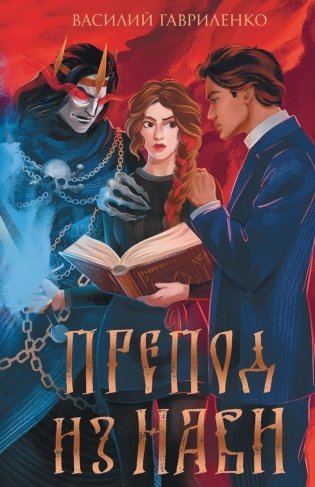 Препод из Нави фото книги