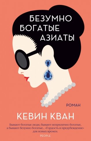 Безумно богатые азиаты фото книги