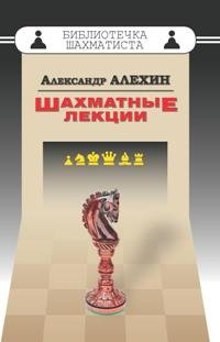 Шахматные лекции фото книги