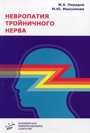 Невропатия тройничного нерва. Учебное пособие. Гриф Министерства Здравоохранения фото книги