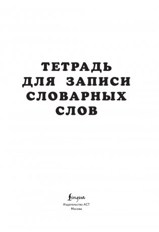 Тетрадь для записи словарных слов (розовая) фото книги 3