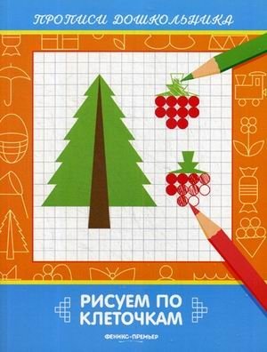 Рисуем по клеточкам. Книжка-раскраска фото книги