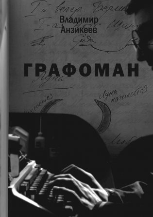 Графоман фото книги