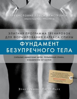 Фундамент безупречного тела. Элитная программа тренировок для формирования каркаса спины фото книги