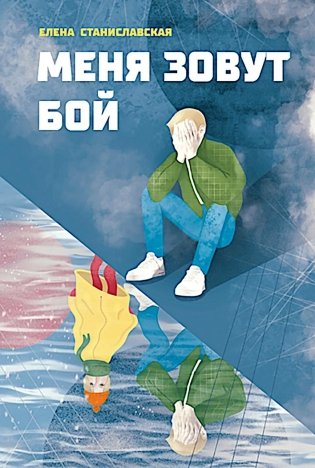 Меня зовут Бой фото книги