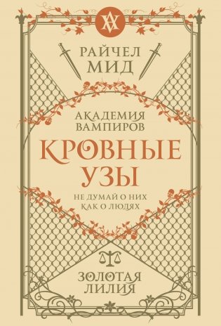 Кровные узы. Книга 2. Золотая лилия фото книги
