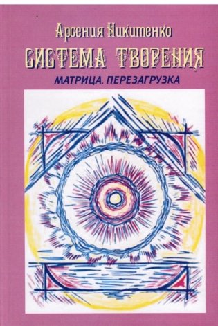 Система Творения. Лунный нумерологический календарь фото книги
