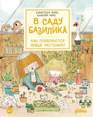 В саду Базилика. Как появляются новые растения? фото книги