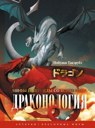 Драконология. Мифы и легенды со всего мира фото книги
