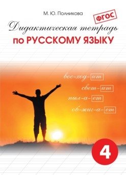 Дидактическая тетрадь по русскому языку. 4 класс. ФГОС фото книги