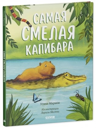 Книжки-картинки. Самая смелая капибара фото книги 2