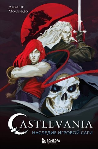 Castlevania. Наследие игровой саги фото книги