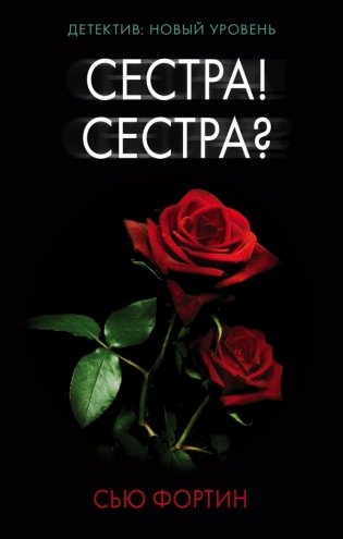 Сестра! Сестра? фото книги