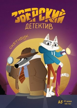 Барсукот. Очень зверский детектив фото книги