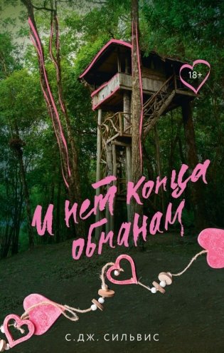 И нет конца обманам фото книги