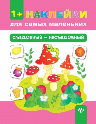 Съедобный - несъедобный фото книги