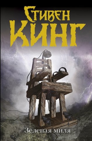 Зеленая миля фото книги