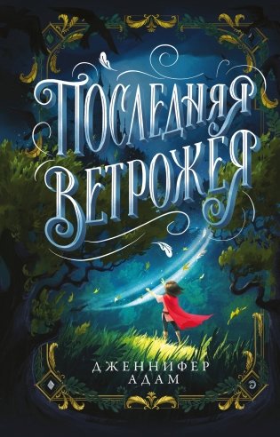 Последняя Ветрожея фото книги