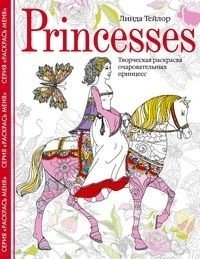 Princesses. Творческая раскраска очаровательных принцесс фото книги
