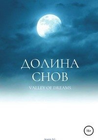 Долина снов фото книги
