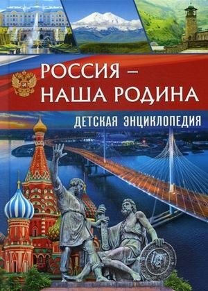 Россия - наша Родина. Детская энциклопедия фото книги