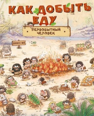 Как добывал еду первобытный человек фото книги