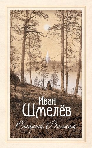 Старый Валаам: очерк фото книги