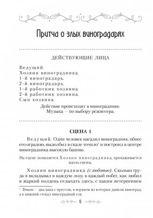 Сценарии для батлейки. Евангельские притчи фото книги 5