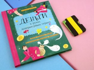 Деньги в руках литературных героев фото книги 9