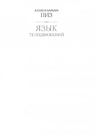 Язык телодвижений. Самое авторитетное в мире руководство по "чтению мыслей" фото книги 2