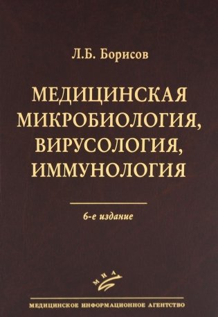 Медицинская микробиология, вирусология, иммунология. 6-е изд., испр фото книги