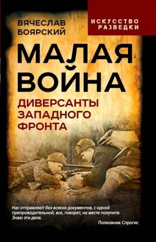 Малая война. Диверсанты Западного фронта фото книги