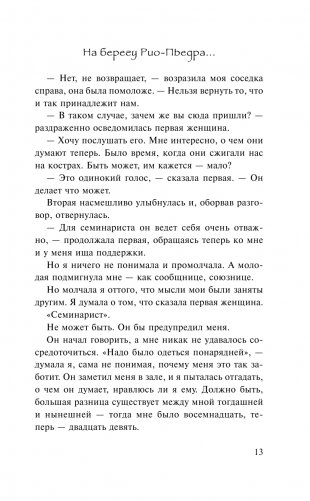 На берегу Рио-Пьедра села я и заплакала фото книги 14