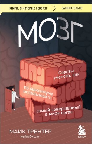 МОЗГ. Советы ученого, как по максимуму использовать самый совершенный в мире орган фото книги