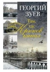 Там, где Крюков канал... фото книги