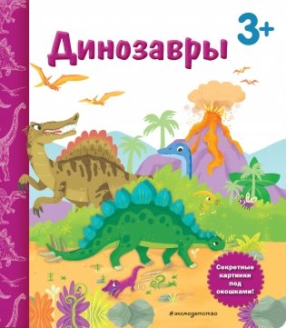 Динозавры. Книга с секретными картинками фото книги